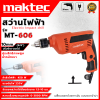 ราคา MAKTEC สว่านไฟฟ้า สว่านปรับรอบซ้าย ขวา 10 mm รุ่น MT 606 AAA ขันน็อต ยิงสกลู ส่งเร็ว ตรงปก (22163548342)