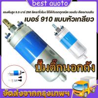 ราคา คูปองส่งฟรี 40บาท ปั๊มติ๊กนอกถัง ปั้มติ๊ก ปั๊มติ๊กไฟฟ้า ถังกรองน้ำมัน BOSCH 910 ลูกใหญ่ 6 BAR 12V (21433209439)