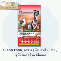 ราคา อาหารสุนัขคุณภาพดี อาหารสุนัข เอฟวัน F1 DOG FOOD ขนาด15 kg (10058280643)