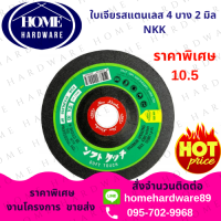 ราคา ใบเจียรสแตนเลส 4 นิ้ว บาง 2 มิล NKK 50 ใบ กล่อง แผ่นเจียรแสตนเลส NKK WA80 (820168656)