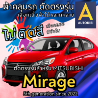 ราคา AutoKibi ผ้าคลุมรถ มิตซูบิชิ มิราจ ไม่ติดสี มีซับใน ตัดตรงรุ่น ผ้าคลุมรถกันฝน กันแดด กันฝุ่น Mitsubishi Mirage เลือกรุ่นได้ เลือกผ้าก็ดี redrhino ผ้า (20771308538)