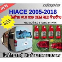 ราคา ไฟท้ายรถตู้ hiace 2005 2018 ข้างซ้าย รุ่น V1 0 OEM RED Crystal สินค้ามีตำหนิขายตามสภาพ (21897922936)