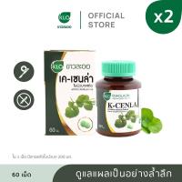 ราคา แพค 2 Khaolaor ขาวละออ เค เซนล่า ใบบัวบกสกัด 60 เม็ด กล่อง (22069636534)