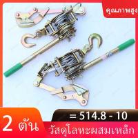 ราคา รอกโยกสลิง 2 ตัน รอกเครื่องมือรอกสลิงมือโยก 2 Tons Hand Puller รอกสลิงมือโยก Wire rope tensioner ตัวปรับความตึงลวดสลิง ตัวปรับความตึงมือ ตัวปรับความตึงแบบ (9755579434)