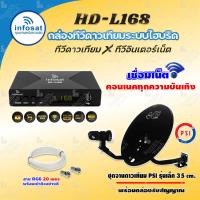 ราคา ชุดพร้อมดู INFOSAT HD L168 กล่องทีวีดาวเทียมไฮบริดจ์ จานดาวเทียม PSI OKD 35cm ยึดผนัง พร้อมสาย RG6 ยาว 20 เมตร (11192760077)