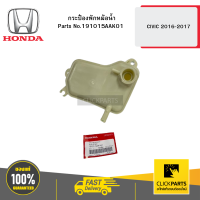 ราคา HONDA 191015AAK01 กระป๋องพักหม้อน้ำ CIVIC 2016 2017 (21397035583)