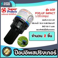 ราคา สปริงเกอร์ป๊อปอัพ super product LCO มีให้เลือกจำนวน 1 20ชิ้น Popup Springer รุ่น 541 0764 ซุปเปอร์โปรดักส์ popup springer (19078839916)