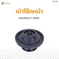 ราคา CHEVROLET แท้ศูนย์ ยางเบ้าโช๊คอัพหน้า SONIC ปี 2012 สินค้าพร้อมจัดส่ง 1ชิ้น 95227628 (10393736815)