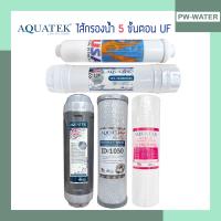 ราคา AQUATEK ชุดไส้กรองน้ำ PP 1 Micron UF แบบเกลียว 5ขั้นตอน (20488036431)