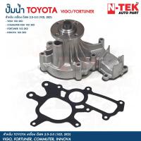 ราคา ปั๊มน้ำ ประเก็น Toyota VIGO FORTUNER ดีเซล 1KD2KD รหัสสินค้า 16100 09261 Toyota Hilux Vigo ปั๊มน้ำ (21516800163)