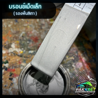 ราคา สีบรอนซ์ รวมเฉดสีบรอนซ์ รวมเฉดสีแต่งซิ่ง สี2k สีพ่นรถมอไซค์ สีพ่นรถยนต์ By PKC (21767748651)