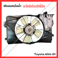 ราคา พัดลมหม้อน้ำ Toyota Altis G1 ปี 01 06 (22043180028)