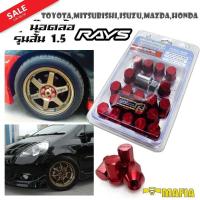 ราคา น๊อตล้อ น๊อตล้อเกลียว น๊อตล้อรถยนต์ RAYS สั้น 1 5 สีแดง 20ตัว พร้อมบล็อคถอดน๊อตล้อเบอร์19 ใส่กับรุ่นToyotaMitsubishiIsuzuMazdaHonda (19295487734)