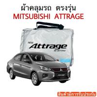 ราคา ผ้าคลุมรถ Attrage 2017 ปัจจุบัน ตรงรุ่นรถ เนื้อผ้า Silver Coat 190 (15778170149)