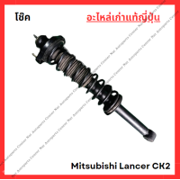 ราคา โช๊ค หน้า หลัง Mitsubishi Lancer CK2 ปี 96 00 (22320923368)