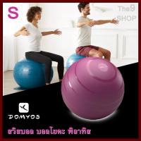 ราคา สวิสบอล บอลโยคะ พิลาทิส ยิมนาสติก แบรนด์แท้ DOMYOS มี3ขนาด วัสดุ PVC Yoga Ball Pilates (7175002379)