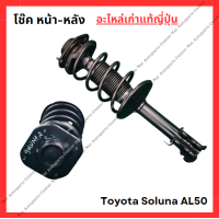 ราคา โช๊ค หน้า หลัง Toyota Soluna AL50 ปี 96 00 (22435579153)