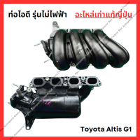 ราคา ท่อไอดี รุ่นไม่ไฟฟ้า Toyota Altis G1 1ZZ 1 8cc รุ่น 4 น็อต ปี 03 06 (22304107186)