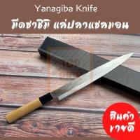 ราคา มีดยานากิบะ มีดแล่ปลาแซลม่อน สไตล์ญี่ปุ่น มีดซาซิมิ คุณภาพดี คม ทนทาน น้ำหนักเบา Yanagiba knife ถูกที่สุด Toppick (21314260955)