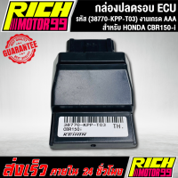 ราคา กล่องหมกปลดรอบcbr150i กล่อง ECU CBR 150i 38770 KPP T03 อะไหล่มอเตอร์ไซค์ งานเกรด AAA (22543068523)