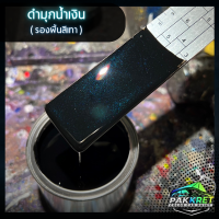 ราคา สีดำ รวมเฉดสีดำ รวมเฉดสีแต่งซิ่ง สี2k สีพ่นรถมอไซค์ สีพ่นรถยนต์ By PKC (21784150334)