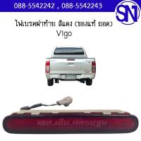 ราคา ไฟเบรคฝาท้าย สีแดง Vigo ของแท้ ของถอด วีโก้ (6141882771)