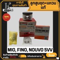 ราคา ลูกสูบ แท้ YAMAHA MIO FINO NOUVO ยามาฮ่า มีโอ ฟีโน่ นูโว แท้ YAMAHA 100 ลูกสูบชุด ลูกสูบแหวน (21547793579)