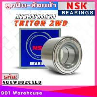 ราคา ลูกปืนล้อหน้า MITSUBISHI TRITON 2WD ตัวเตี้ย ไตรตัน 4x2 ยี่ห้อ NSK รหัสลูกปืน 40KWD02CALB จำนวน1ลูก (20886463857)