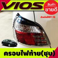 ราคา ครอบไฟท้าย ฝาไฟท้าย ชุปโครเมียม โตโยต้า วีออส Toyota Vios 2007 2008 2009 2010 2011 2012 ใส่ร่วมกันได้ A (21434463549)