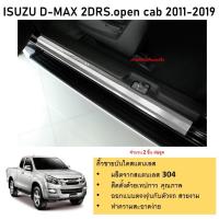 ราคา ชายบันไดยิงทราย ประตูรถยนต์ D MAX 2012 2013 2014 2015 2016 2017 2018 2019 OPEN CAB 2 drs 2ชิ้น (21342299131)
