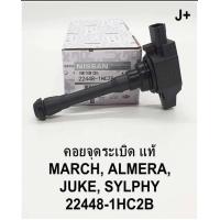 ราคา คอยจุดระเบิด MARCH ALMERA แท้ (20398826838)