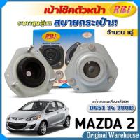 ราคา RBI เบ้าโช๊คหน้า Mazda2 มาสด้า2 เฟียสต้า เบ้าโช๊คตัวหน้า ยี่ห้อRBI รหัส ซ้าย ขวา D651 34 380B ตัวเลือก 1ข้าง 1คู่ (21912481794)