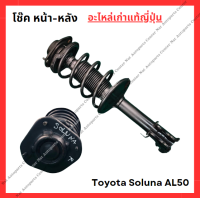 ราคา โช๊ค หน้า หลัง Toyota Soluna AL50 ปี 96 00 (22435579151)