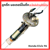 ราคา ลูกติ๊ก มอเตอร์ปั๊มติ๊ก Honda Civic 96 ปี 96 00 (22175656407)