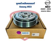 ราคา ชุดหน้าคลัชคอมแอร์ Sunny Neo ชุดครัชคอมแอร์ ซันนี่ นีโอ NEO หน้าคลัชคอมแอร์ Neo ปี2001 2004 (22208793584)