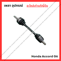 ราคา เพลา อุปกรณ์ Honda Accord G6 ปี 98 02 (22558244296)