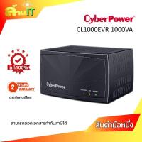 ราคา CyberPower CL1000EVR 1000VA ของแท้100 สินค้าไม่ใช่ UPS ไม่ใช่เครื่องสำรองไฟ NEW สินค้าไอที (22211410730)
