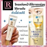 ราคา ครีมทารอบดวงตา อายครีม Hada Labo Premium Eye Cream 20g ฮาดะ ลาโบะ พรีเมี่ยม หลอดขาว ห่อทอง 884 Rawin Happy Box (22063766578)