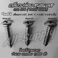 ราคา โปรลดพิเศษ จำนวน 1000ตัว สกรู เกลียวปล่อย สแตนเลส เบอร์ 6 เลือก หัว P F T เลือกความยาว 1 2 นิ้ว 3 4 นิ้ว1 นิ้ว1 1 4 นิ้ว1 1 2 นิ้ว เกลียวปล่อยเลส (7585131823)