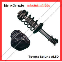 ราคา โช๊ค หน้า หลัง Toyota Soluna AL50 ปี 96 00 (22435579150)