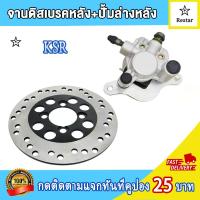 ราคา ปั้มล่าง จานดิสเบรค หน้า หลัง KSR เคเอสอาร์ พร้อมผ้าเบรค ปั๊มดิสเบรคล่าง ksr คุณภาพสูง (21992156664)