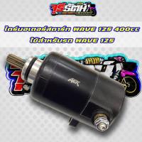 ราคา ไดร์สตาท WAVE 125 400ccใช้สำหรับรถ WAVE 125 (18259618462)