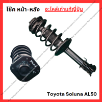 ราคา โช๊ค หน้า หลัง Toyota Soluna AL50 ปี 96 00 (22435579152)