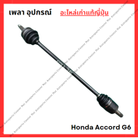 ราคา เพลา อุปกรณ์ Honda Accord G6 ปี 98 02 (22558244295)