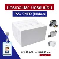 ราคา บัตรขาวเปล่า บัตรพลาสติก PVC Card Ribbon พิมพ์ได้ 2 ด้าน ขนาด 85 5x54 mm หนา 0 76 mm สำหรับเครื่องพิมพ์ริบบ้อน Ribbon (21948705578)