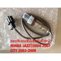ราคา ออกซิเจนเซ็นเซอร์ ตัวหน้า HONDA JAZZ GD ปี 2004 2007 CITY 2003 2008 (20646828883)