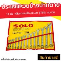 ราคา ชุดประแจแหวนข้างปากตาย 14 ตัว SOLO ผลิตจากเหล็ก ALLOY STEEL อย่างดี ทนทาน ชุดประแจบล็อกsolo ชุดประแจแหวนsolo ชุดประแจรวม solo ชุดประแจแหวน ชุดประแจปากตาย ชุดประแจรวม ประแจรวมแบบชุด ชุดปะแจรวม ประแจ ปร