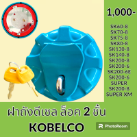 ราคา ฝาถังดีเซล ล็อค 2 ชั้น โกเบ KOBELCO SK60 8 SK70 8 SK75 8 SK80 8 SK130 8 SK140 8 SK200 8 SK200 8SUPER XM SK200 6 6E 6SUPER ฝาถังน้ำมัน ฝาปิดถัง (20025513587)