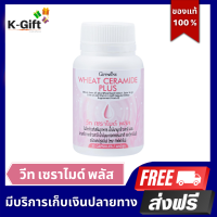 ราคา วีท เซราไมด์ พลัส กิฟฟารีน อาหารเสริม สุขภาพ ผิวแห้ง มอยเจอไรเซอร์ คอลลาเจน วิตามินผิว อาหารเสริมเพื่อผิวสวย Collagen Wheat Ceramide Plus giffarine (17429311712)