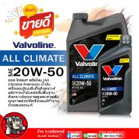 ราคา น้ำมันเครื่องเบนซิน Valvoline ALL CLIMATE PREMIUM 20W 50 วาโวลีน ออล ไคลแมท 20W 50 น้ำมันเครื่องยนต์เบนซิน กึ่งสังเคราะห์ เลือกขนาด 4 1L 4L 1L (21815159217)